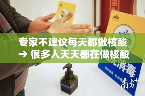 专家不建议每天都做核酸 → 很多人天天都在做核酸检测怎么办 专家不建议每天都做核酸 → 很多人天天都在做核酸检测怎么办