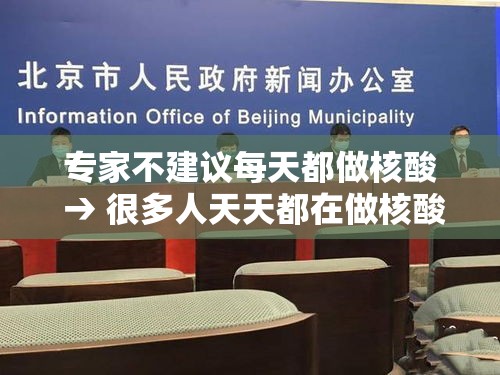 专家不建议每天都做核酸 → 很多人天天都在做核酸检测怎么办 专家不建议每天都做核酸 → 很多人天天都在做核酸检测怎么办