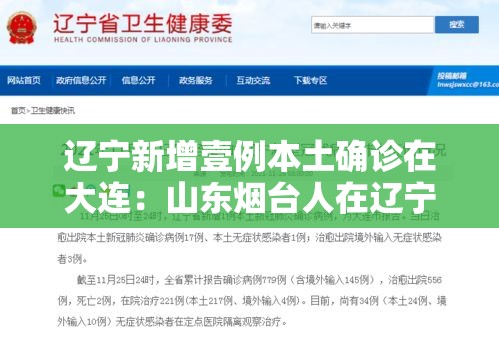 辽宁新增壹例本土确诊在大连：山东烟台人在辽宁大连跨省就医