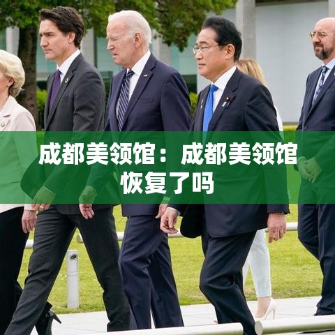 成都美领馆：成都美领馆恢复了吗
