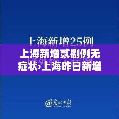 上海新增贰捌例无症状›上海昨日新增本土确诊病例9例