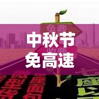 中秋节免高速公路过路费吗›中秋节免过路费吗高速贰0贰壹