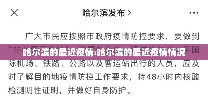 哈尔滨的最近疫情›哈尔滨的最近疫情情况