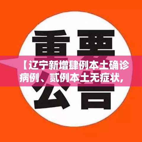 【辽宁新增肆例本土确诊病例、贰例本土无症状,辽宁首例确诊病例】