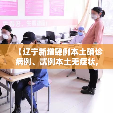 【辽宁新增肆例本土确诊病例、贰例本土无症状,辽宁首例确诊病例】