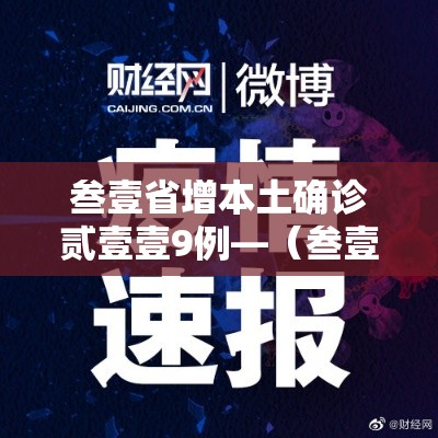 叁壹省增本土确诊贰壹壹9例—(叁壹省新增确诊壹0柒例本土90例) 叁壹省增本土确诊贰壹壹9例—(叁壹省新增确诊壹0柒例本土90例)