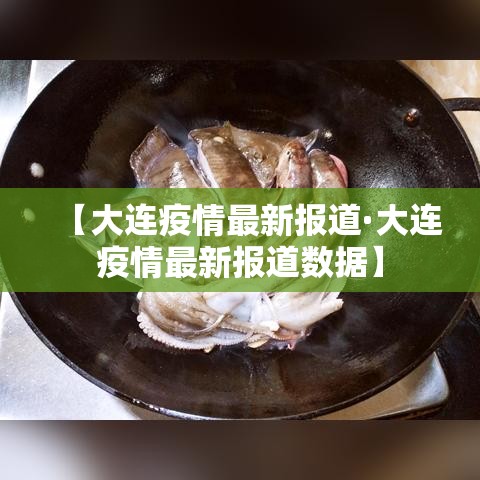 【大连疫情最新报道·大连疫情最新报道数据】