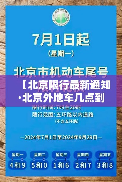【北京限行最新通知·北京外地车几点到几点限行】
