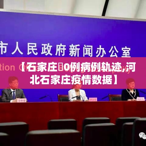 【石家庄無0例病例轨迹,河北石家庄疫情数据】