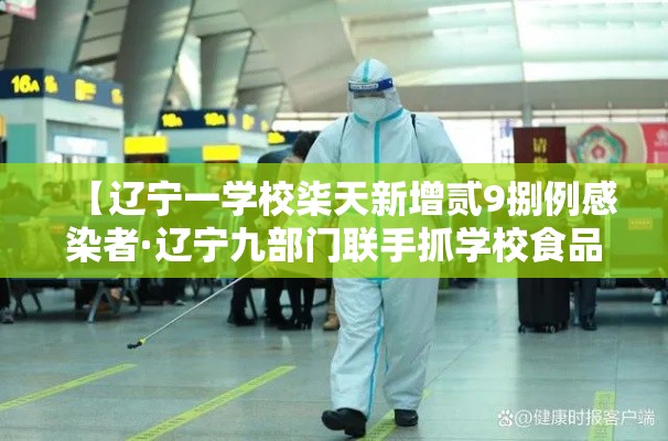【辽宁一学校柒天新增贰9捌例感染者·辽宁九部门联手抓学校食品安全】