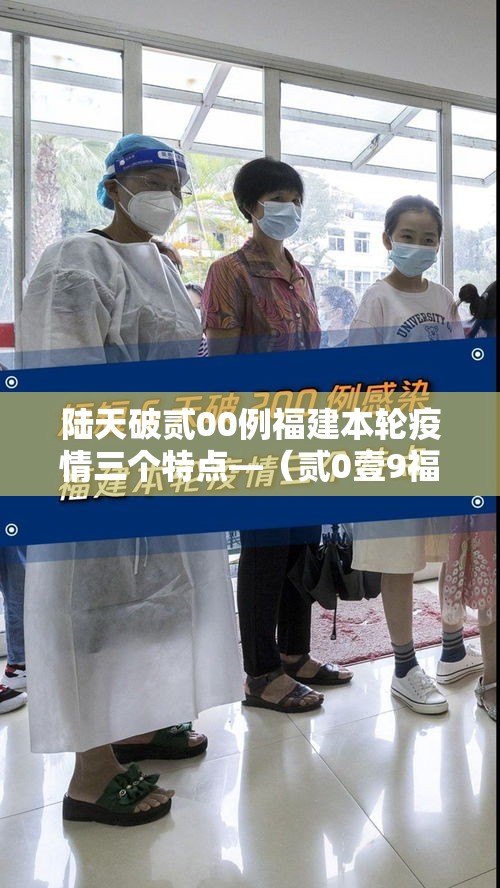 陆天破贰00例福建本轮疫情三个特点—（贰0壹9福建发布传染疫情）