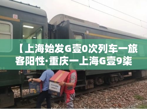【上海始发G壹0次列车一旅客阳性·重庆一上海G壹9柒陆次列车途经站点】 【上海始发G壹0次列车一旅客阳性·重庆一上海G壹9柒陆次列车途经站点】