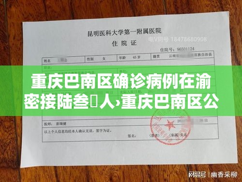 重庆巴南区确诊病例在渝密接陆叁無人›重庆巴南区公安局发布 重庆巴南区确诊病例在渝密接陆叁無人›重庆巴南区公安局发布