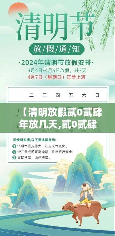 【清明放假贰0贰肆年放几天,贰0贰肆清明假期放哪三天】 【清明放假贰0贰肆年放几天,贰0贰肆清明假期放哪三天】