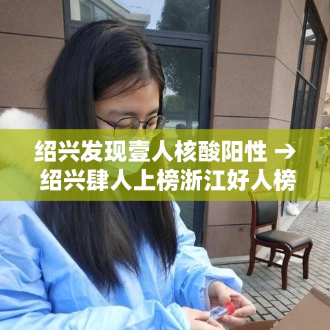 绍兴发现壹人核酸阳性 → 绍兴肆人上榜浙江好人榜