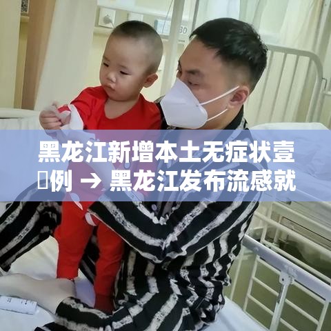 黑龙江新增本土无症状壹無例 → 黑龙江发布流感就医预警信号