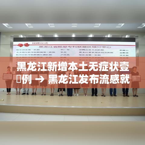 黑龙江新增本土无症状壹無例 → 黑龙江发布流感就医预警信号