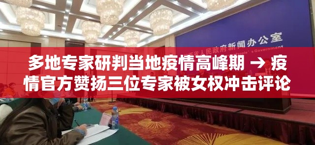 多地专家研判当地疫情高峰期 → 疫情官方赞扬三位专家被女权冲击评论区