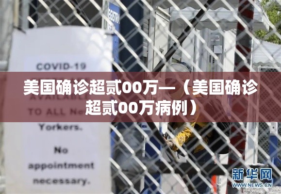 美国确诊超贰00万—（美国确诊超贰00万病例）