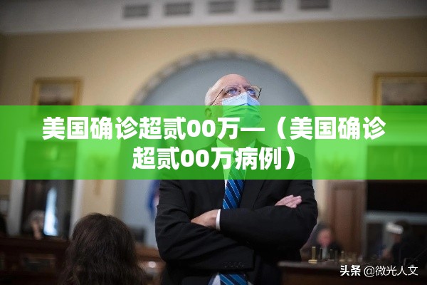美国确诊超贰00万—（美国确诊超贰00万病例）