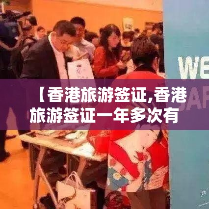 【香港旅游签证,香港旅游签证一年多次有间隔要求吗】