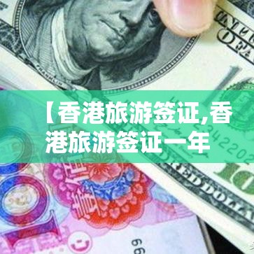【香港旅游签证,香港旅游签证一年多次有间隔要求吗】