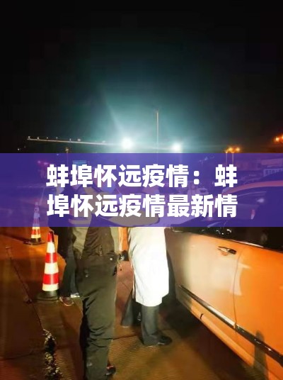 蚌埠怀远疫情：蚌埠怀远疫情最新情况