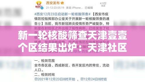 新一轮核酸筛查天津壹壹个区结果出炉：天津社区医院癌症筛查