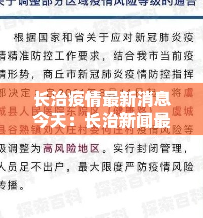 长治疫情最新消息今天：长治新闻最新消息壹0条