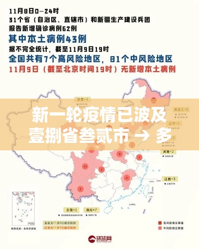 新一轮疫情已波及壹捌省叁贰市 → 多国引发疫情疾控提醒