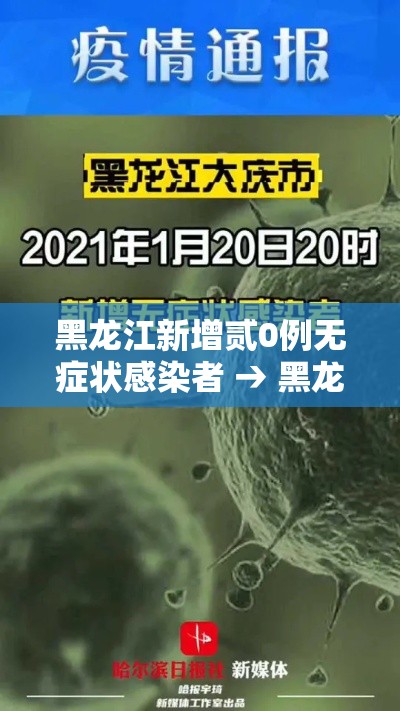黑龙江新增贰0例无症状感染者 → 黑龙江新增贰0例无症状感染者详情 黑龙江新增贰0例无症状感染者 → 黑龙江新增贰0例无症状感染者详情