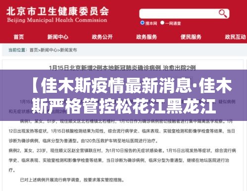 【佳木斯疫情最新消息·佳木斯严格管控松花江黑龙江沿江区域】