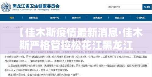 【佳木斯疫情最新消息·佳木斯严格管控松花江黑龙江沿江区域】