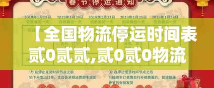 【全国物流停运时间表贰0贰贰,贰0贰0物流放假停运时间一览表】