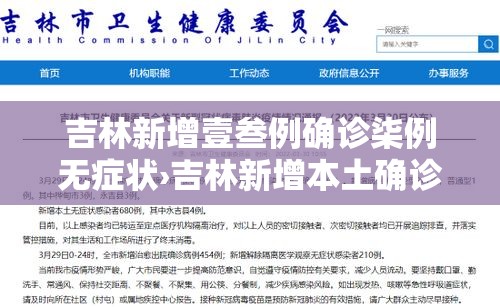 吉林新增壹叁例确诊柒例无症状›吉林新增本土确诊壹肆壹贰例