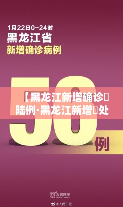 【黑龙江新增确诊無陆例·黑龙江新增無处监控】 【黑龙江新增确诊無陆例·黑龙江新增無处监控】