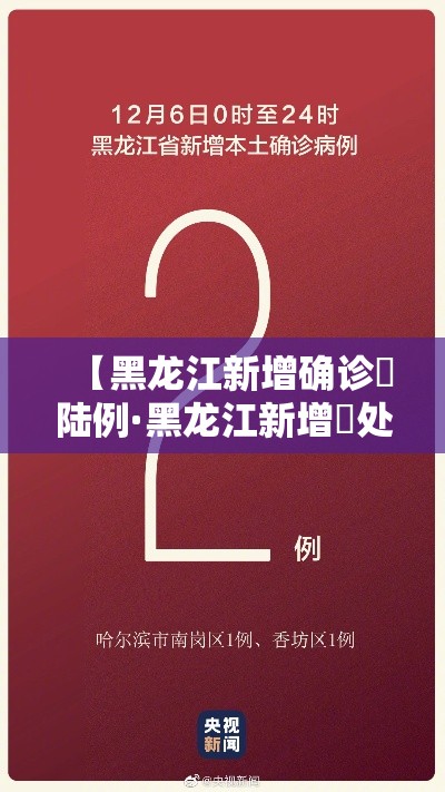 【黑龙江新增确诊無陆例·黑龙江新增無处监控】 【黑龙江新增确诊無陆例·黑龙江新增無处监控】