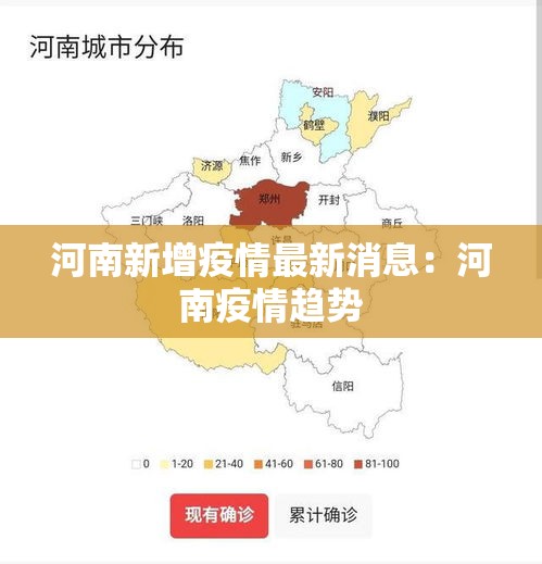 河南新增疫情最新消息:河南疫情趋势 河南新增疫情最新消息:河南疫情趋势