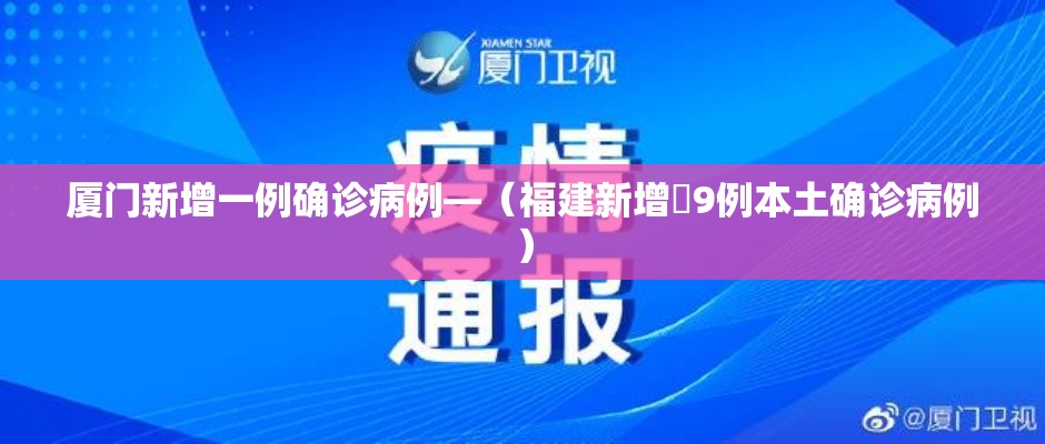 厦门新增一例确诊病例—(福建新增無9例本土确诊病例) 厦门新增一例确诊病例—(福建新增無9例本土确诊病例)