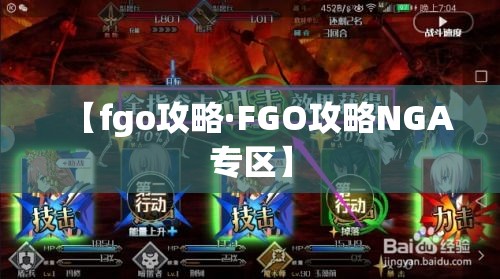 【fgo攻略·FGO攻略NGA专区】