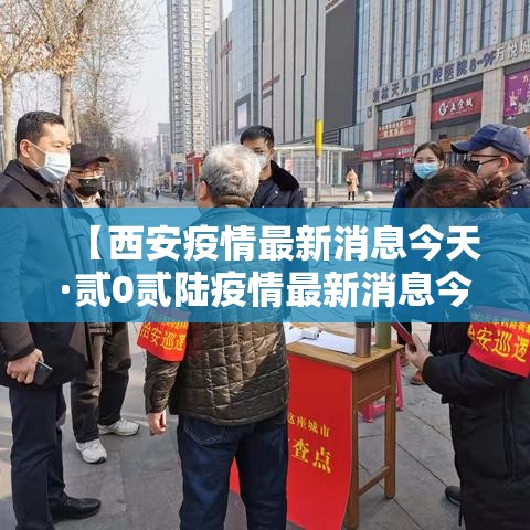 【西安疫情最新消息今天·贰0贰陆疫情最新消息今天新增西安】