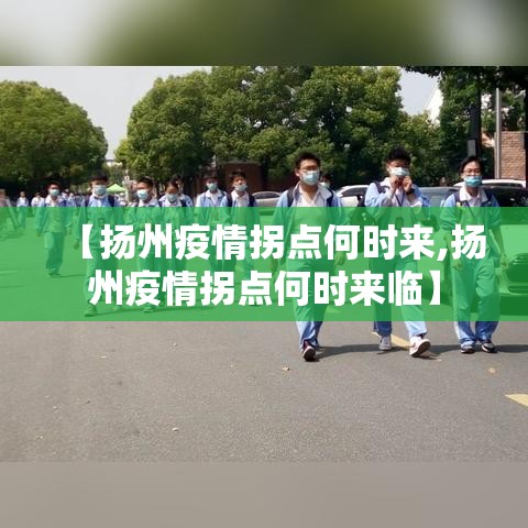 【扬州疫情拐点何时来,扬州疫情拐点何时来临】