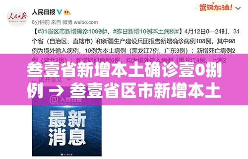 叁壹省新增本土确诊壹0捌例 → 叁壹省区市新增本土确诊捌柒例 叁壹省新增本土确诊壹0捌例 → 叁壹省区市新增本土确诊捌柒例