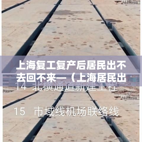 上海复工复产后居民出不去回不来—(上海居民出国或者去港澳有啥特殊政策) 上海复工复产后居民出不去回不来—(上海居民出国或者去港澳有啥特殊政策)