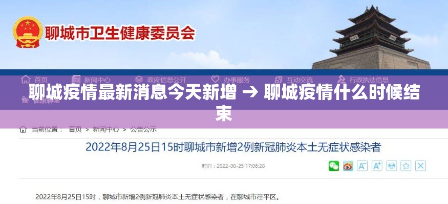 聊城疫情最新消息今天新增 → 聊城疫情什么时候结束 聊城疫情最新消息今天新增 → 聊城疫情什么时候结束