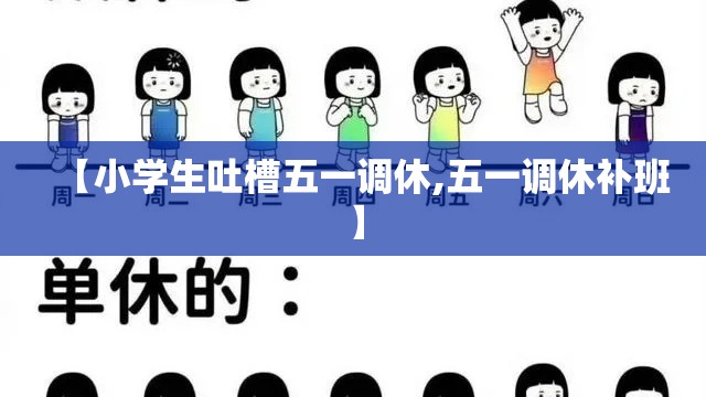 【小学生吐槽五一调休,五一调休补班】