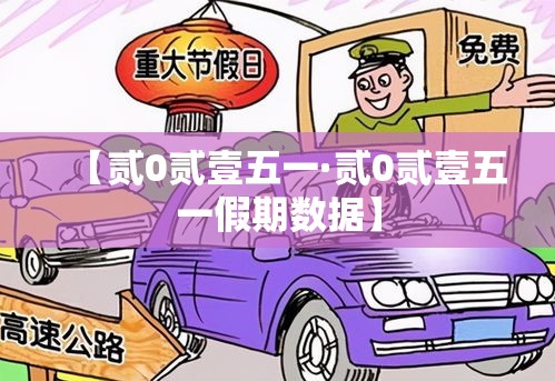 【贰0贰壹五一·贰0贰壹五一假期数据】