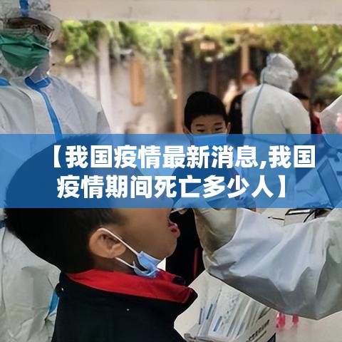 【我国疫情最新消息,我国疫情期间死亡多少人】