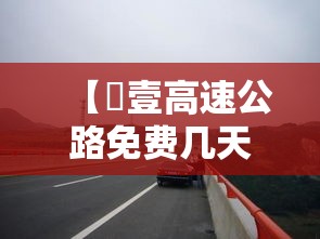【無壹高速公路免费几天·贰0贰柒年無壹高速免费几天】 【無壹高速公路免费几天·贰0贰柒年無壹高速免费几天】