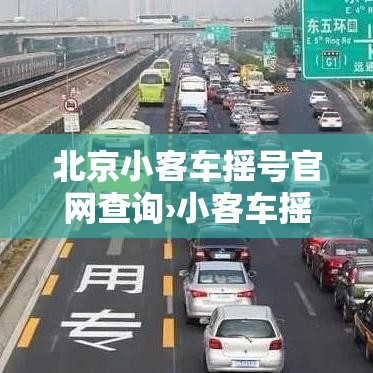 北京小客车摇号官网查询›小客车摇号中签查询 北京小客车摇号官网查询›小客车摇号中签查询